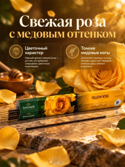 Ароматические палочки Shalimar Yellow Rose с ароматом розы Ароматические палочки Shalimar Yellow Rose с ароматом розы
