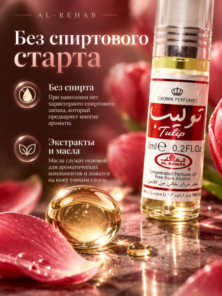 Масляные духи Al-Rehab Tulip, 6 мл, роликовый аппликатор