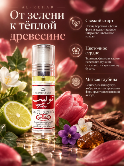 Масляные духи Al-Rehab Tulip, 6 мл, роликовый аппликатор