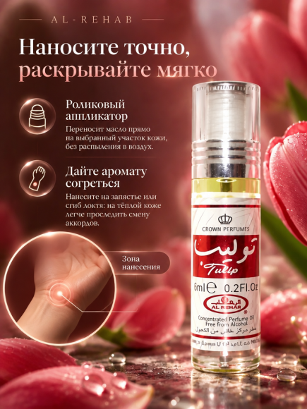 Масляные духи Al-Rehab Tulip, 6 мл, роликовый аппликатор