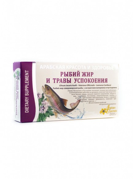 рыбий жир и травы успокоения