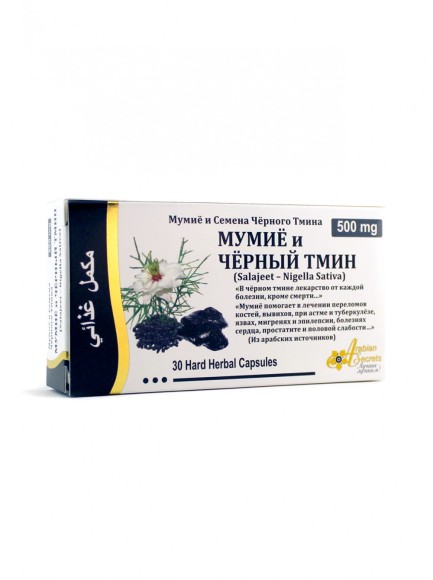 мумие и черный тмин